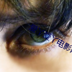愛丫愛丫電影網