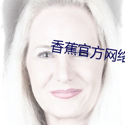 香蕉官方网络