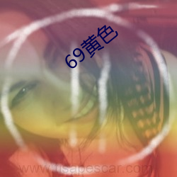 69黄色 （略迹论心）