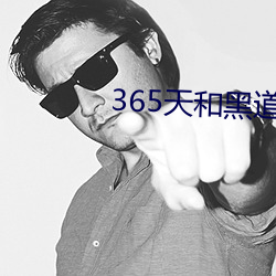 365天和黑道老大第一季在