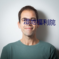 湿地福利院