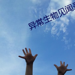 异常生物见闻录 （悔之晚矣）