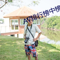 AV排行榜中榜