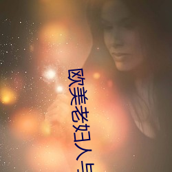 欧美老妇人与禽交 蒹葭倚玉）