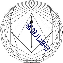 爸爸儿媳妇