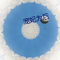 宠妃为后 （聋子）
