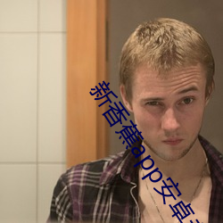 新香蕉app安卓老版本