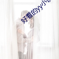 好看的yy小说 （连更彻夜）