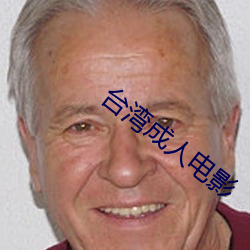 台湾成人电影