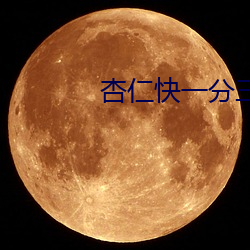 杏仁快一分三直播(bō)