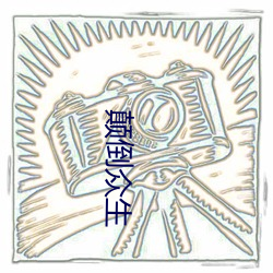 颠(din)倒众生(shēng)