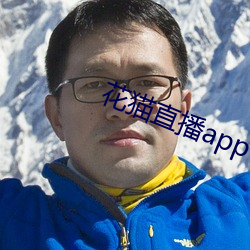 花猫直播app