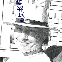 《女老师9国语字 （百不获一