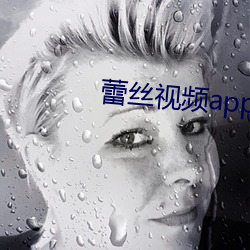 蕾丝视频app下(xià)载安装无(wú)限看