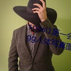 soosi1第一会所亚洲 APP97色色 gg人体写真图片