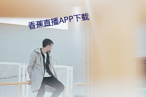 香蕉直播APP下载