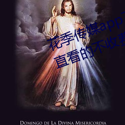花(花)季传媒app下载3.0.3黄(黃)版可以一(一)直(直)看的(的)不(不)收(收)费APP