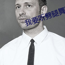 我要聽劈腿舞歌曲