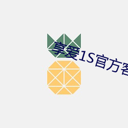 享爱1S官方客服