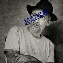 超级锋暴
