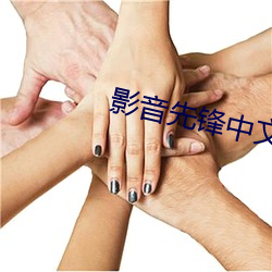 影音先锋(fēng)中文资源站点(diǎn)