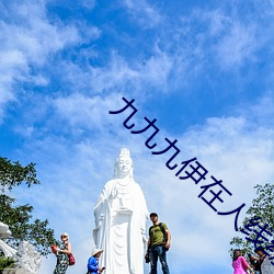 九九九伊在人线综合18