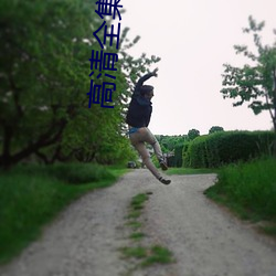 高清全集(集)