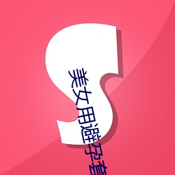 美女用(用)避孕套
