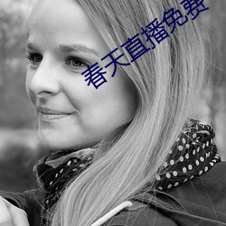 春天直播免費