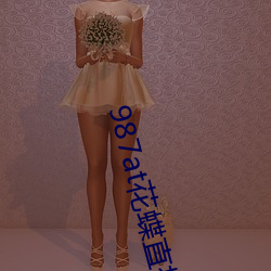 987at花蝶(蝶)直(直)播(播)间