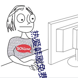 热爱韩剧免费观看在线完整