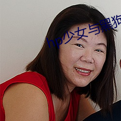 hp少女与(yǔ)黑狗(gǒu)