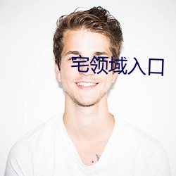 宅领域入口