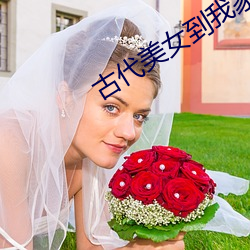 古代美(美)女到我家(家)