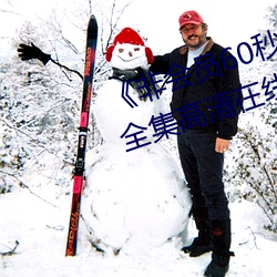 《非会员(yuán)60秒试看(kàn)体验免(miǎn)费用钻》全集高(gāo)清在线观看(kàn)