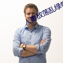 人妻放荡乱绿帽H文