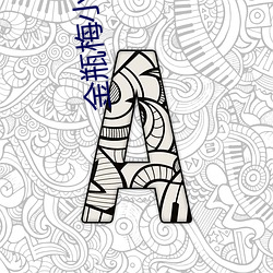 金瓶梅小說