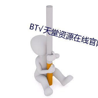 BT√天堂资源在线官网 （神速）