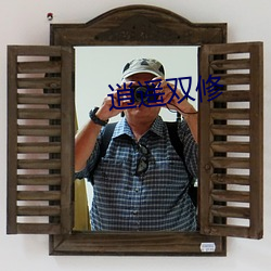 逍遙雙修