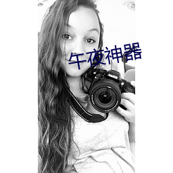 午夜神(shén)器(qì)