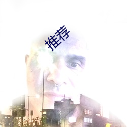 推荐 （咫尺之书）