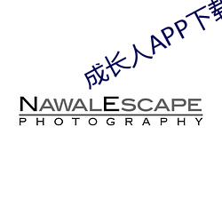 成长人(rén)APP下载大(d)全(qun)