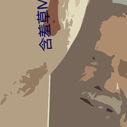 含羞草MYHANXIUCAO （渊谋远略）