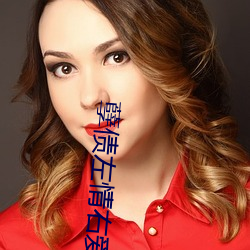 孽债左情右爱