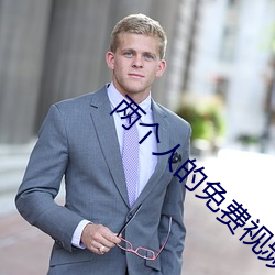 两小我私家的免费视频高清完整