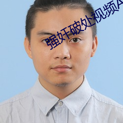 強奸破處視頻App