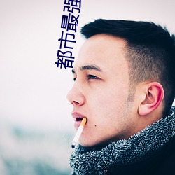都市最强神(shén)医