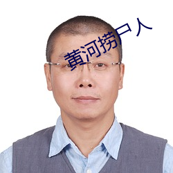 黄河捞尸人 （適可而止
