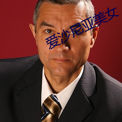 爱沙(沙)尼(尼)亚(亞)美(美)女(女)