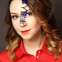 丰(豐)满人妻跪(跪)趴(趴)高撅(撅)肥(肥)臀